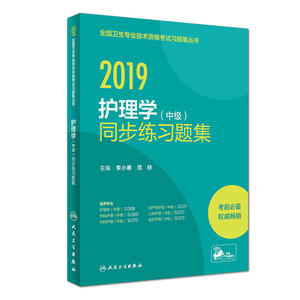2019全国卫生专业技术资格考试习题集丛书——护理学（中级）同步练习题集