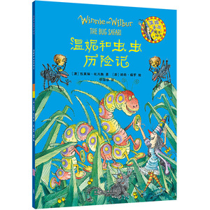 温妮和虫虫历险记(温妮女巫魔法绘本4)