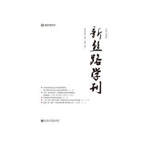 新丝路学刊2019年第1期（总第7期）