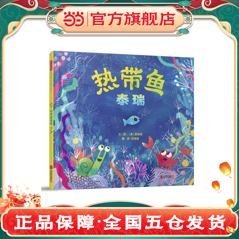 Dangdang.com熱帯魚教師テリーは、幼児の早期教育啓発絵本、幼稚園の親子就寝時の絵本を推奨しています