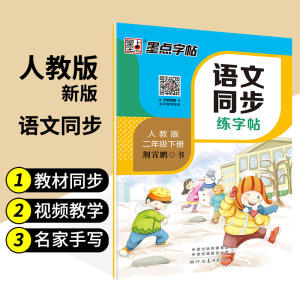 墨点字帖2019春人教版语文同步练字帖二年级下册 同步部编版语文练字帖