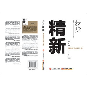 步步精新：通往成功创新之路