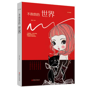 绘本典藏本：不抱怨的世界（精装版）