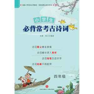 小学生必背常考古诗词 四年级