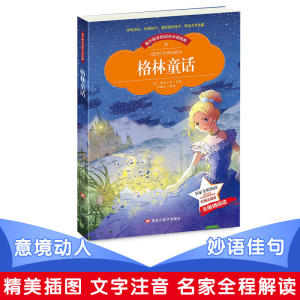 【彩图注音版】格林童话 小学生带拼音一年级二年级三年级格林童话选全集一本装儿童书籍7-10岁小学生课外阅读