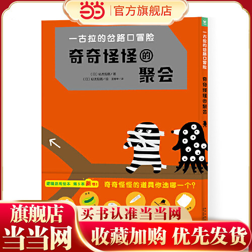 Dangdang.Com's Genuine Children's Books: Yigula's Adventure at the Crossroads, Strange Gatherings, Recommended by Dan Ma and Da J Haitong, over 1 Million Copies of the Logic Game Picture Books Dangdang.Com's Genuine Children's Books: Yigula's Adventure at the Crossroads, Strange Gatherings, Recommended by Dan Ma and Da J Haitong, over 1 Million Copies of the Logic Game Picture Books