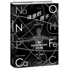 Научно-популярные чтения 诗意的原子（精装珍藏版）：8种联结你和宇宙万物的无形元素