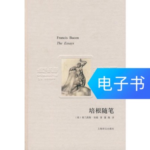 培根随笔（译文随笔）