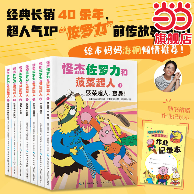 Dangdang.Com's Genuine Children's Books: Zorro the Mischievous Hero and Spinach Superman (Set of 7 Volumes, Picture Books Highly Recommended by Mom Hai Tong! the Popular Ip "King of Mischief" Zorro + His Friends Have Exciting Adventures with Endless Storylines!