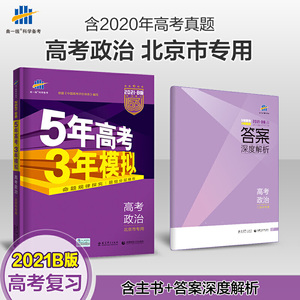 曲一线2021B版高考政治五年高考三年模拟北京市专用依据《中国高考评价体系》编写五三B版专项测试