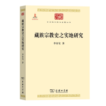 当当网 藏族宗教史之实地研究(中华现代学术名著6) 李安宅 著 商务印书馆 正版书籍