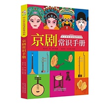 Peking Opera Common Sense Handbook - Reading Guide Book Series for Primary and Secondary School Students