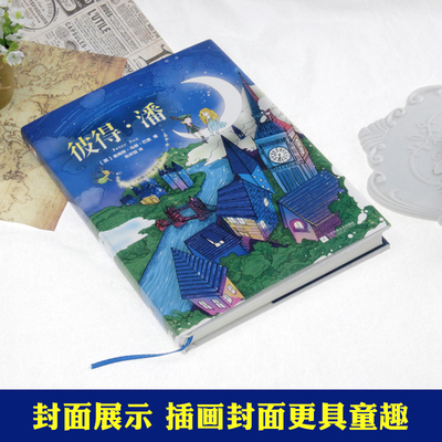 【当当网 正版书籍】彼得 潘（精装无删减+注释）课外阅读 长不大的小飞侠，一部象征纯真和勇气、充满想象与冒险的世界童话