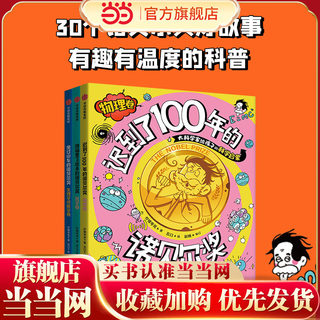 Dangdang.com's genuine children's book, the nobel prize flying out of the refrigerator, provides children with scientific enlightenment by great scientists (set of 3 volumes)