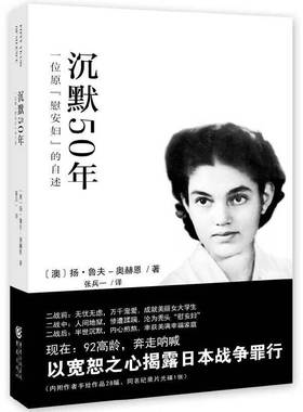 正版包邮 沉默50年：一位原“慰安妇”的自述 当当网畅销图书籍