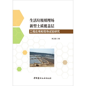 生活垃圾填埋场新型土质覆盖层工程应用和现场试验研究
