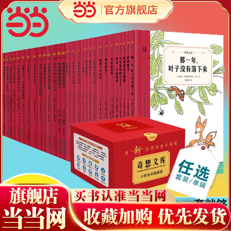Dangdang.Com's Genuine Children's Books: the Imaginative Library - Chinese Graded Reading for Primary School Students, Complete Set of 31 Volumes, Including the First, Second, Third, Fourth, and Fifth Series of Children's Growth Literature, Serving as Role Models for Children, Extracurricular Reading Books for Primary School Students in Grades Three, Four, Five, and Six Dangdang.Com's Genuine Children's Books: the Imaginative Library - Chinese Graded Reading for Primary School Students, Complete Set of 31 Volumes, Including the First, Second, Third, Fourth, and Fifth Series of Children's Growth Literature, Serving as Role Models for Children, Extracurricular Reading Books for Primary School Students in Grades Three, Four, Five, and Six