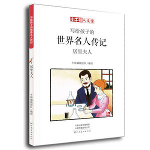 写给孩子的世界名人传记:居里夫人（小牛顿·人文馆）