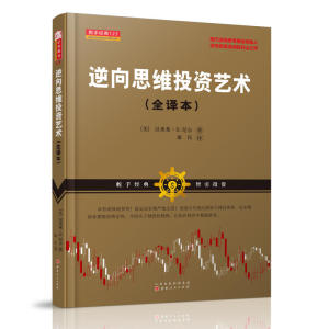 逆向思维投资艺术（舵手经典系列证券图书，美国逆向投资交易大师，汉弗莱B尼尔，康民译，证券市场交易策略）
