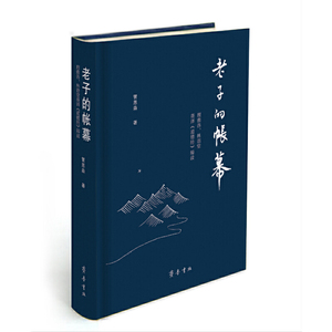 老子的帐幕——理雅各、林语堂英译《道德经》辩读