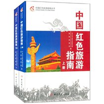 中国红色旅游指南