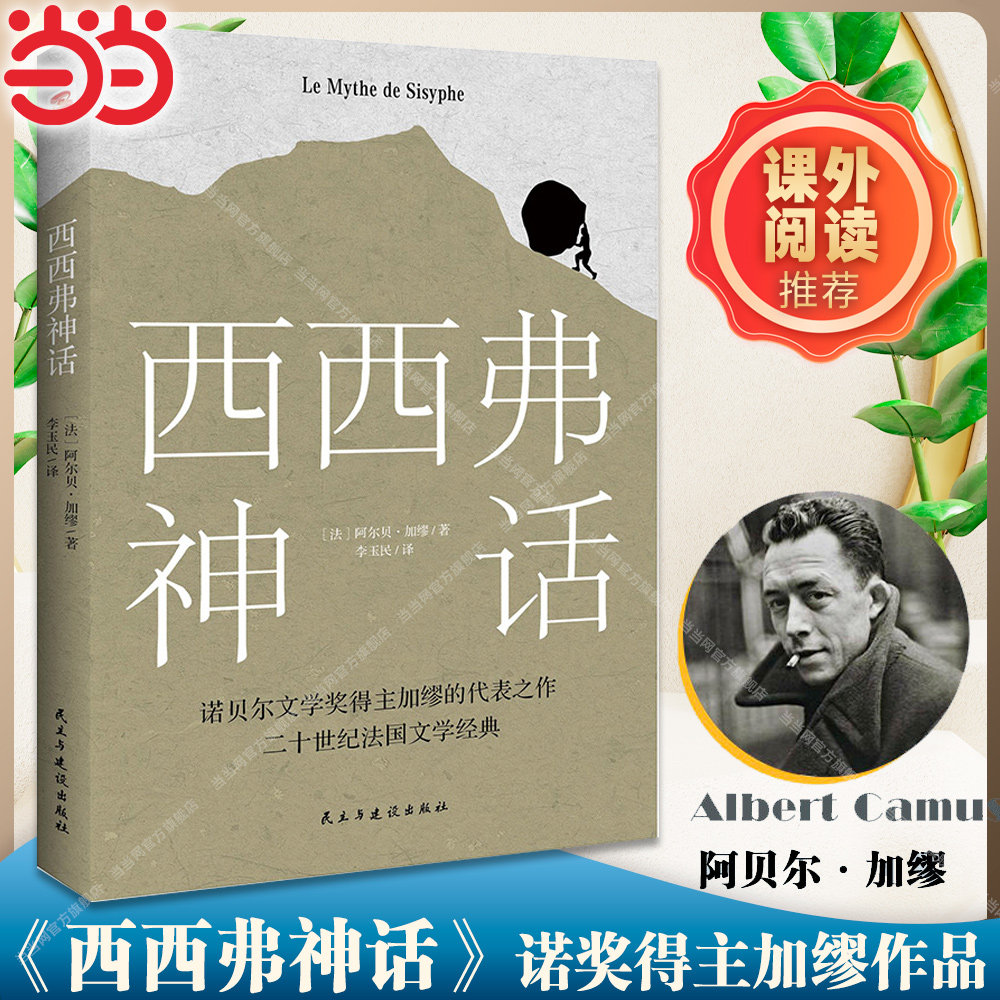 📚《西西弗神话》：荒诞哲学的巅峰之作，萨特·罗兰·巴特联袂推荐！-外国随笔/散文集-淘宝好物网