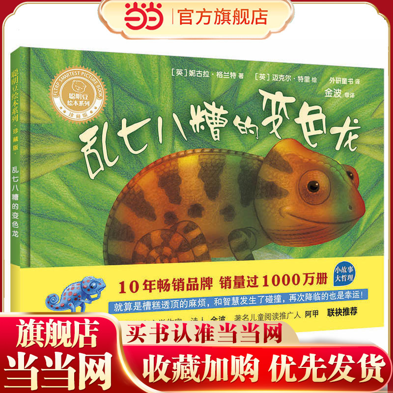 The Messy Chameleon (Smart Beans Picture Book Series Deluxe Collector's Edition)