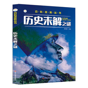 16开百科探索丛书（3190461A00）历史未解之谜