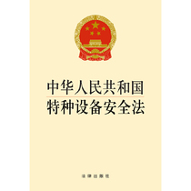 (When Online) Law of the Peoples Republic of China Special Equipment Security Law Law Press