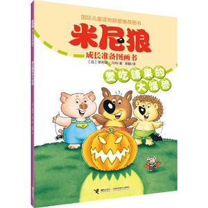 米尼狼成长准备图画书·爱吃糖果的大怪兽