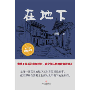 在地下（《让*飞》原著作者马识途作品，青少年教育优秀读本）