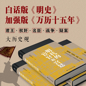 【当当网 正版书籍】明代的宦官和宫廷 当当*精装典藏版 温功义力作 马伯庸力荐 加强版《万历十五年》