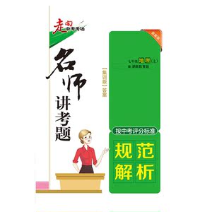 2020秋 走向中考考场 七年级地理上 湖南教育版