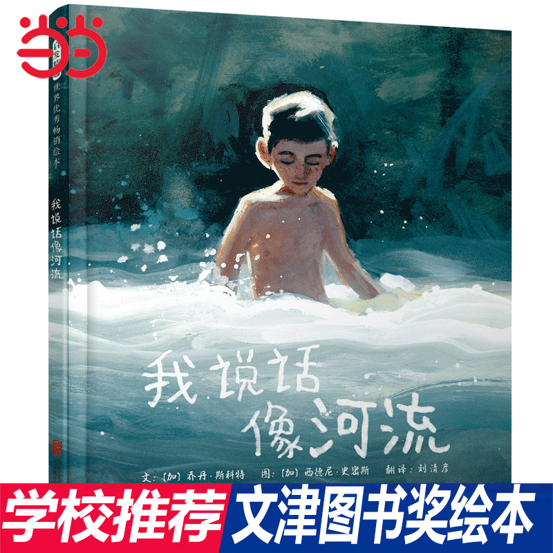 Dangdang.Com Genuine Children's Books: I Speak Like a River, Wenjin Book Award Picture Book, School Recommended Picture Book for Children Aged 0-1-2-3-4-6-7-8 Years Old, Early Education Enlightenment Cognitive Bedtime Picture Books for Kindergarten Kids