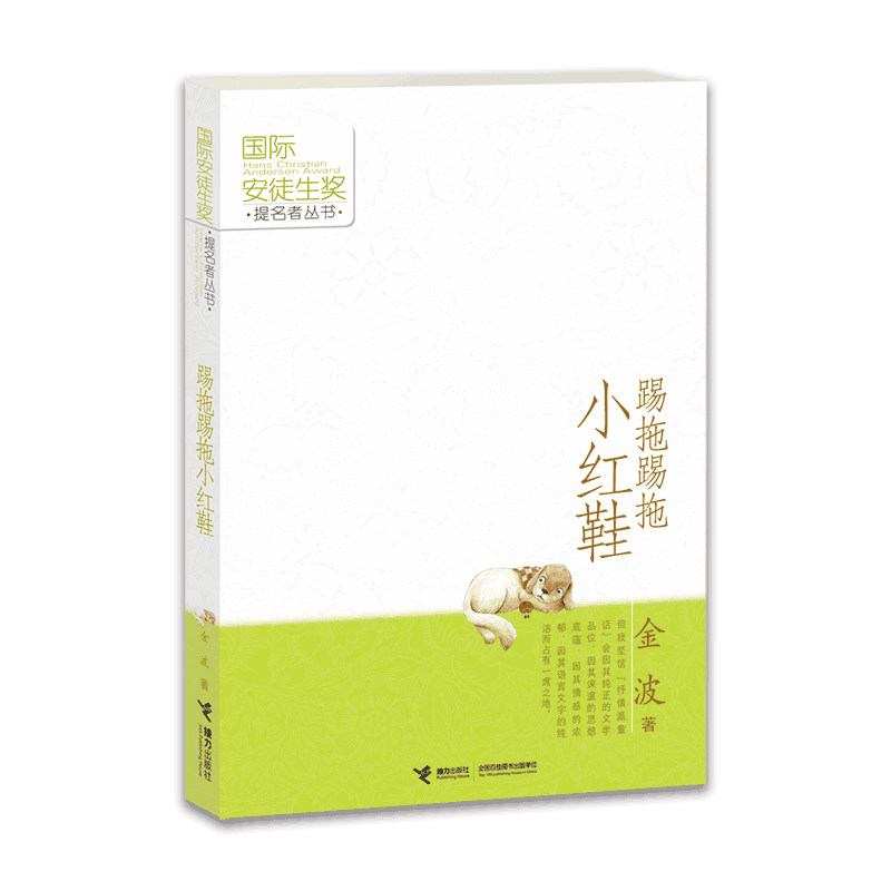 当当网正版童书 国际安徒生奖提名者丛书 踢拖踢拖小红鞋
