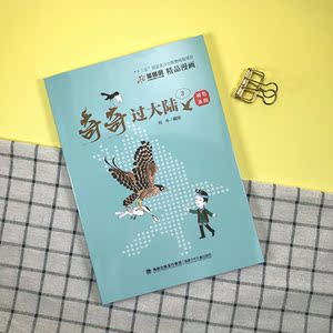 神鸟高翔——奇奇过大陆(三）