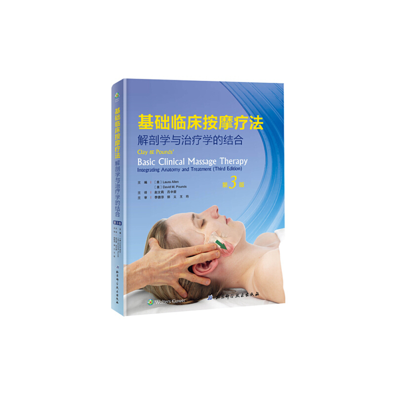 Dangdang.Com Basic Clinical Massage Therapy: the Integration of Anatomy and Therapeutics, Third Edition, Western Modern Clinical Massage Series, Translated by Meikle Ponzi, Zhao Wenli, and Lu Zhongqian, Beijing Science and Technology Press