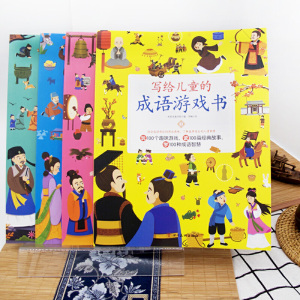 当当网正版童书 写给儿童的成语游戏书全套4册 3-8-10岁幼儿专注力游戏书