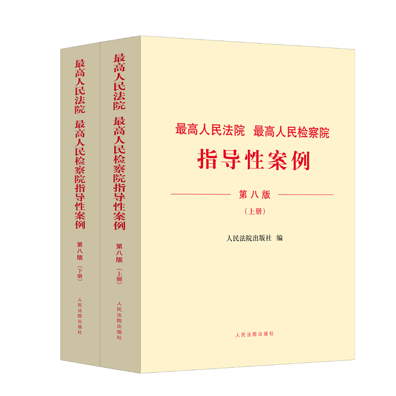 Guide Cases of the People's Courts and People's Procuratorates (8Th Edition)