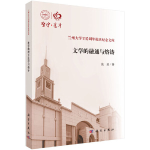 文学融通与熔铸