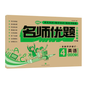 名师优题 小学系列卷 英语四年级. 下（单元测试+期中测试+专项练习+期末冲刺）