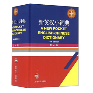 新英汉小词典(第4版)
