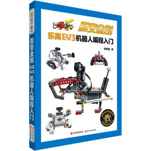 百变金刚——乐高EV3机器人编程入门