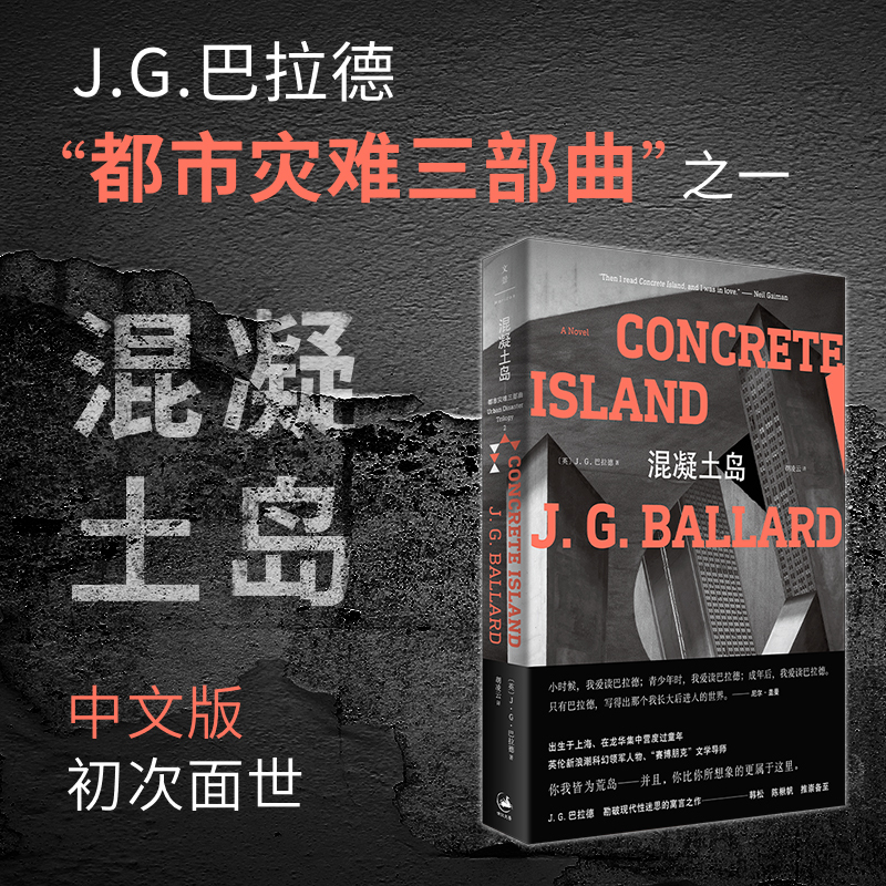 Dangdang.Com Concrete Island (a Masterpiece by Ballard, Mentor of Cyberpunk Literature) Neil Gaiman, Han Song, and Chen Qiufan Highly Recommend J.G. Ballard. Shanghai People's Publishing House. Authentic Books. Dangdang.Com Concrete Island (a Masterpiece by Ballard, Mentor of Cyberpunk Literature) Neil Gaiman, Han Song, and Chen Qiufan Highly Recommend J.G. Ballard. Shanghai People's Publishing House. Authentic Books.