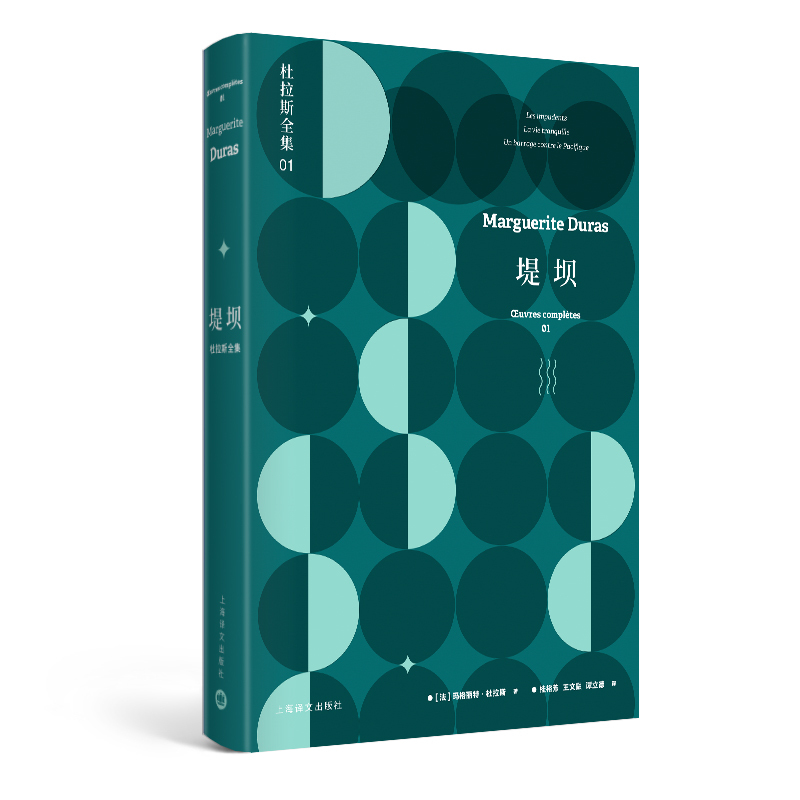 [Dangdang.Com Authentic Edition] Dams: the Complete Works of Duras 1 (the Complete Works of Duras) Margaret Duras Shanghai Translation Publishing House