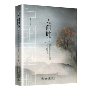 【当当网 正版书籍】人间时节：跟着镜头走进中国二十四节气
