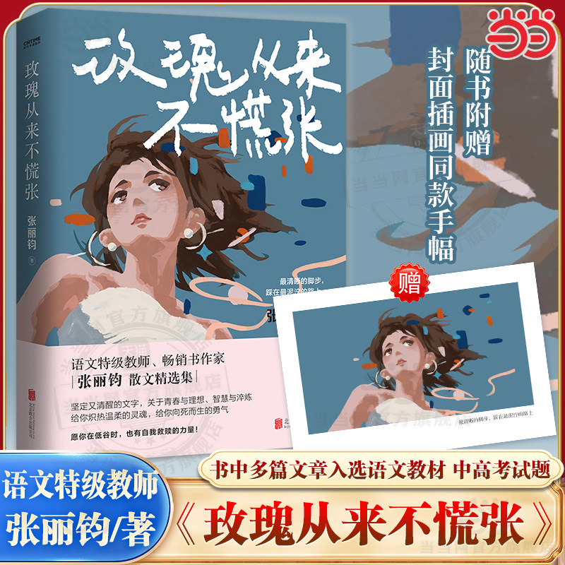 Dangdang.comの『薔薇は決してパニックにならない』は、冷静な考察で知られる一流中国語教師、張麗君によるエッセイ集です。本書に収録されているエッセイは、中国語の教科書や高校入試問題にも使用されています。表紙イラストとバナー付き。正規品です。