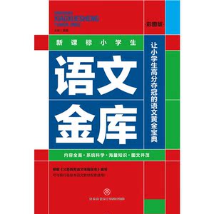新课标小学生语文金库