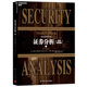 Dangdang Securities Analysis Original Book 6th Edition Upper and Lower 2 Volumes Graham Classic Best-Selling Edition Wall Street Finance Everyone's Guide Value Investment Financial Management Investment Securities Book Zhanlu Genuine Edition