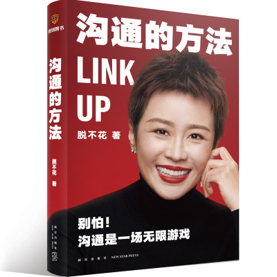 【当当网】阅读的方法+沟通的方法 共2册 罗振宇/脱不花 著 得到系列丛书 自我实现励志人际沟通畅销 正版书籍